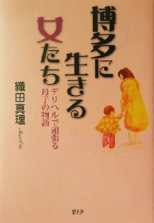 博多に生きる女たち デリヘルで頑張る母子の物語