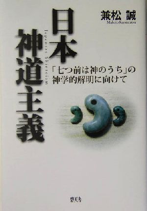 日本神道主義 「七つ前は神のうち」の神学的解明に向けて