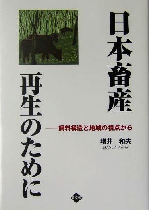 日本畜産再生のために 飼料構造と地域の視点から