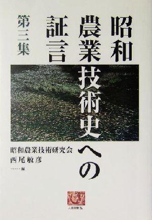 昭和農業技術史への証言(第3集) 人間選書