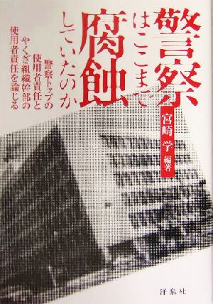 警察はここまで腐蝕していたのか 警察トップの使用者責任とやくざ組織幹部の使用者責任を論じる