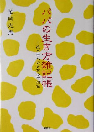 パパの生き方雑記帳 娘たちへの言葉の宝石箱