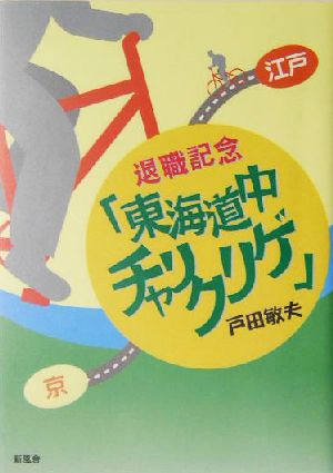 退職記念「東海道中チャリクリゲ」