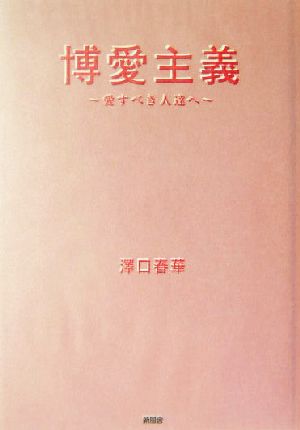 博愛主義 愛すべき人達へ