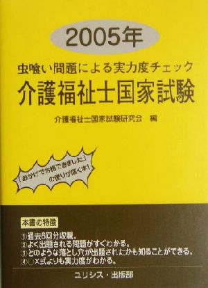 虫喰い問題による実力度チェック 介護福祉士国家試験(2005年)