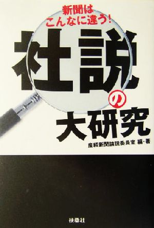 社説の大研究 新聞はこんなに違う！ 扶桑社文庫