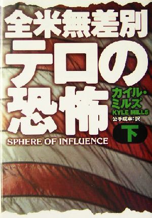 全米無差別テロの恐怖(下) 扶桑社ミステリー