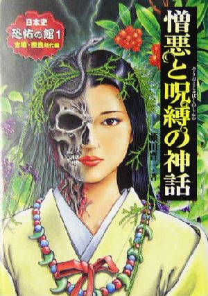 憎悪と呪縛の神話 古墳・奈良時代編 日本史 恐怖の館1