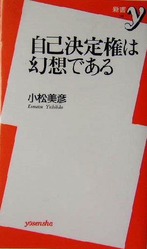 自己決定権は幻想である 新書y