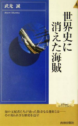 世界史に消えた海賊 青春新書INTELLIGENCE