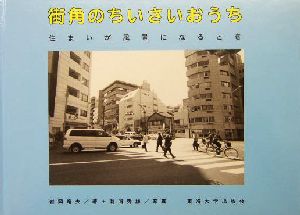 街角のちいさいおうち 住まいが風景になるとき