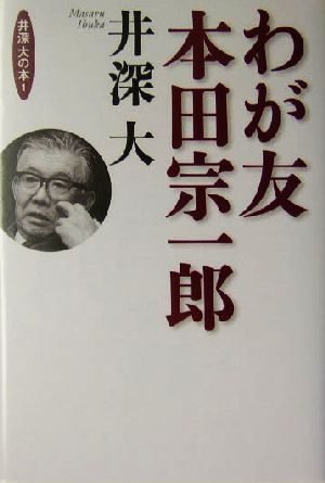 わが友 本田宗一郎井深大の本1