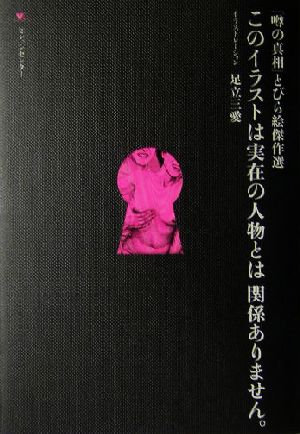 このイラストは実在の人物とは関係ありません。 「噂の真相」とびら絵傑作選