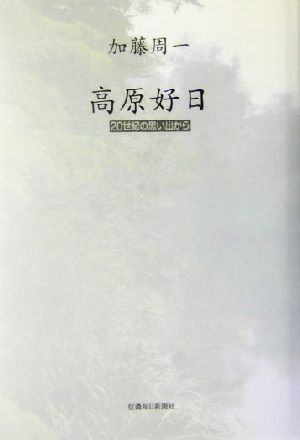 高原好日 20世紀の思い出から