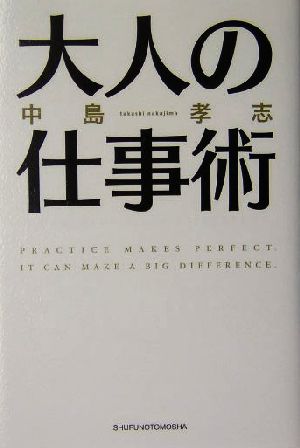 大人の仕事術