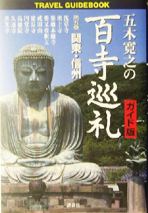 五木寛之の百寺巡礼 ガイド版(第五巻)関東・信州Travel guidebook
