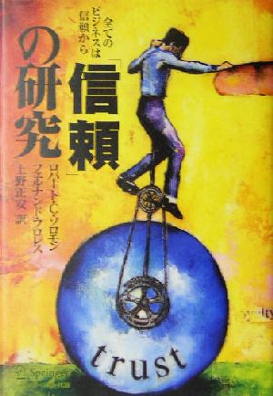 「信頼」の研究 全てのビジネスは信頼から