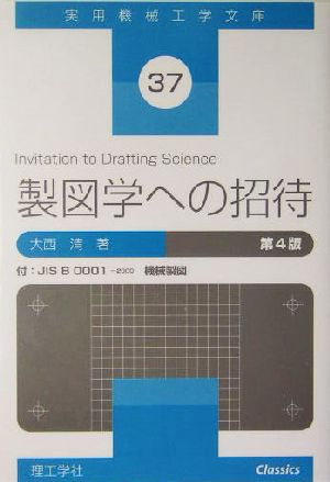 製図学への招待 実用機械工学文庫37 中古本・書籍 | ブックオフ公式 ...