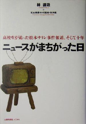 ニュースがまちがった日 高校生が追った松本サリン事件報道、そして十年