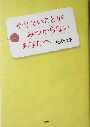 やりたいことがみつからないあなたへ