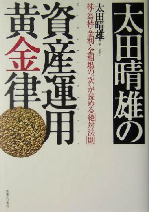 太田晴雄の資産運用黄金律株・為替・金利・金相場の“次