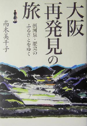 大阪再発見の旅 摂河泉・歴史のふるさとをゆく