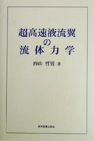 超高速液流翼の流体力学