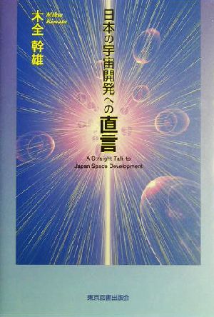 日本の宇宙開発への直言