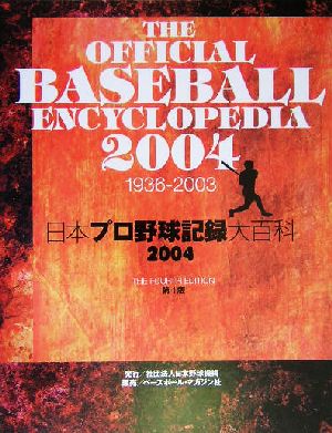 日本プロ野球記録大百科(2004)