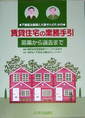 賃貸住宅の業務手引“募集から退去まで