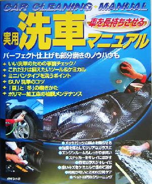 車を長持ちさせる実用洗車マニュアル