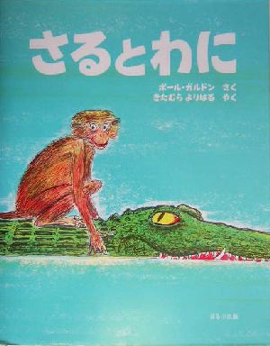 さるとわに ジャータカ物語より ほるぷ海外秀作絵本