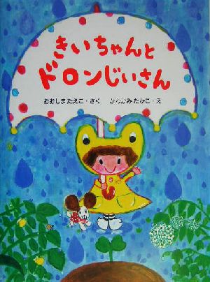 きいちゃんとドロンじいさん きいちゃんのたからもの絵本5