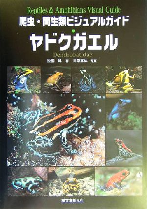 爬虫・両生類ビジュアルガイド ヤドクガエル 世界のヤドクガエルの美しい色彩・生態・飼育