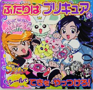 ふたりはプリキュア(4) シールで てきを やっつけろ！ 講談社おともだちニューシールブック107