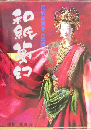 和紙夢幻 阿部夫美子人形集