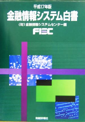 金融情報システム白書(平成17年版)