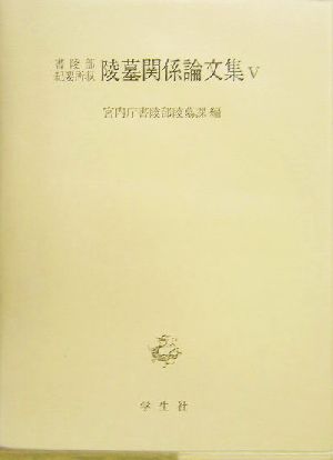 書陵部紀要所収陵墓関係論文集(5)