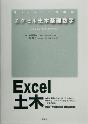 エクセル土木基礎数学for Windows98/NT4.0/2000/XPExcel土木講座