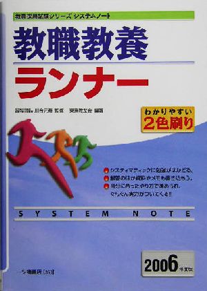 システムノート 教職教養ランナー(2006年度版)教員採用試験シリーズ