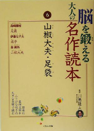 脳を鍛える大人の名作読本(6) 山椒大夫・足袋