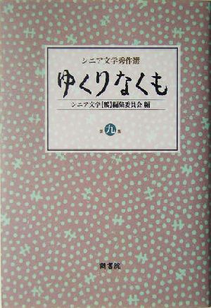 ゆくりなくも(第9集) シニア文学秀作選 シニア文学秀作選第9集