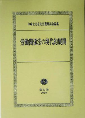 労働関係法の現代的展開中嶋士元也先生還暦記念論集