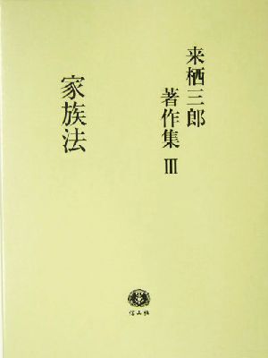 来栖三郎著作集(3) 家族法・家族法判例評釈