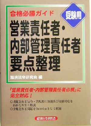 合格必勝ガイド 営業責任者・内部管理責任者 要点整理