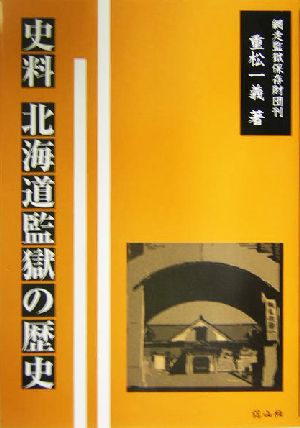 史料 北海道監獄の歴史