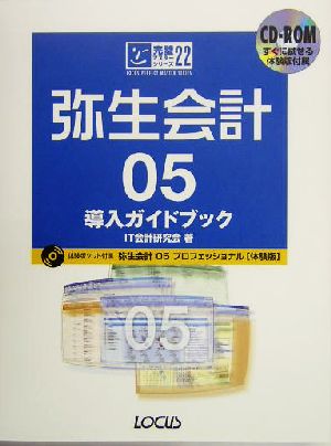 弥生会計05 導入ガイドブック完璧マスターシリーズ22