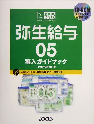 弥生給与05 導入ガイドブック完璧マスターシリーズ23