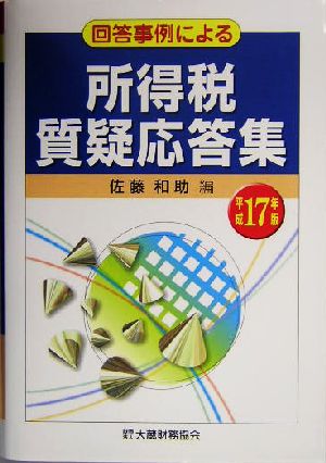 回答事例による所得税質疑応答集(平成17年版)