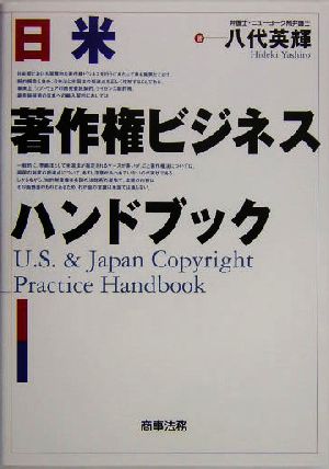 日米著作権ビジネスハンドブック